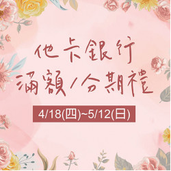 他卡銀行滿額/分期禮 他卡銀行滿額/分期禮