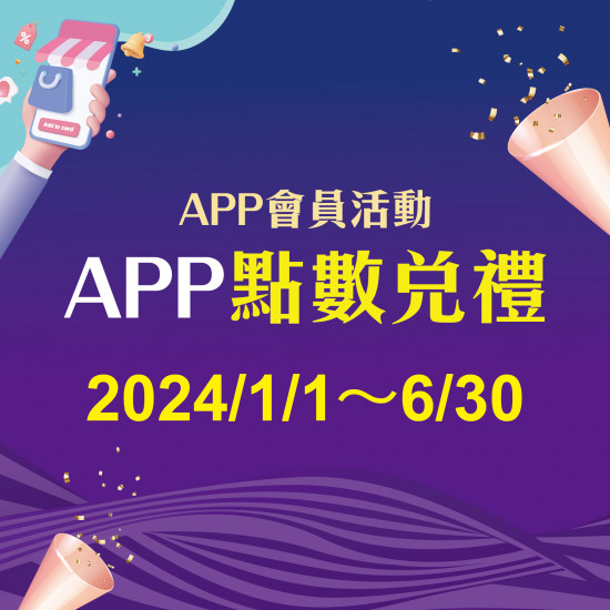 APP點數兌禮