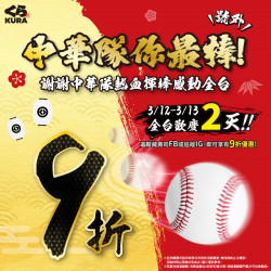 藏壽司優惠活動 - 感謝中華隊英雄！熱血揮棒汗灑球場