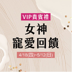 VIP貴賓禮 女神寵愛回饋 VIP貴賓禮 女神寵愛回饋