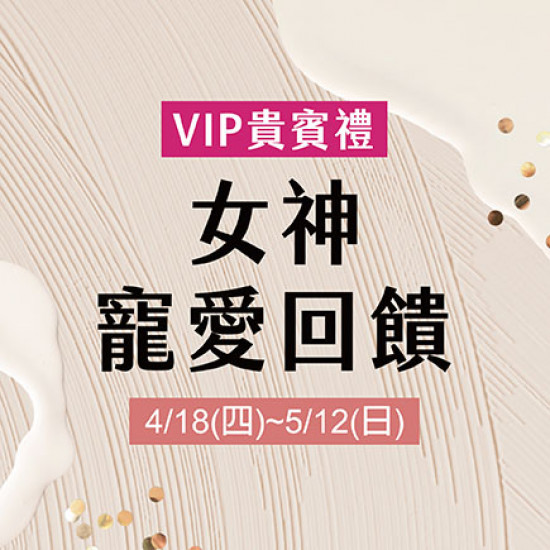 VIP貴賓禮 女神寵愛回饋