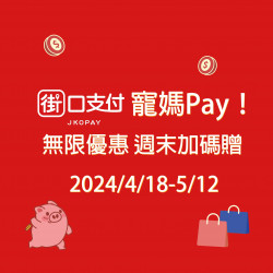 街口支付 街口支付