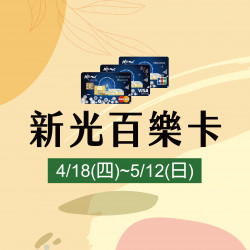 新光百樂卡 新光百樂卡