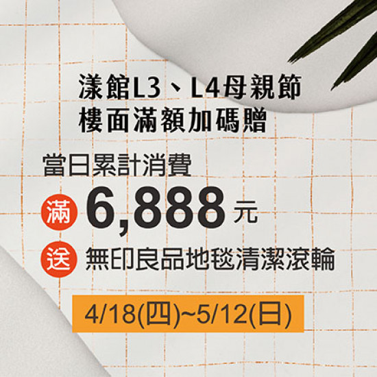 漾館L3、L4母親節樓面加碼贈