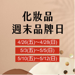 化妝品週末品牌日 化妝品週末品牌日