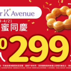 【限時優惠】歡慶 ParK*Avenue 開幕!甜甜圈.. 2024/04/18 【限時優惠】歡慶 ParK*Avenue 開幕!甜甜圈.. 2024/04/18