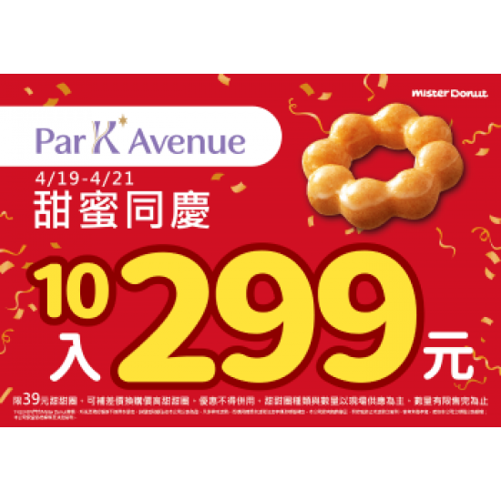 【限時優惠】歡慶 ParK＊Avenue 開幕！甜甜圈.. 2024/04/18