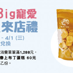 Big City 遠東巨城 - Big寵愛 會員來店禮