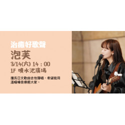 Big City 遠東巨城 - 治癒好歌聲 – 泡芙