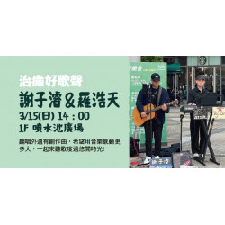 Big City 遠東巨城 - 治癒好歌聲 – 謝子濬&羅浩天