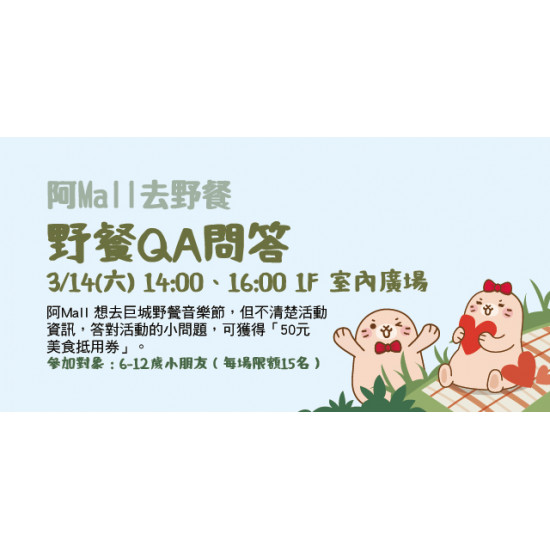 Big City 遠東巨城 - 阿Mall去野餐 – QA問答