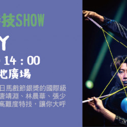 Big City 遠東巨城 - 街頭特技SHOW – 飛FLY
