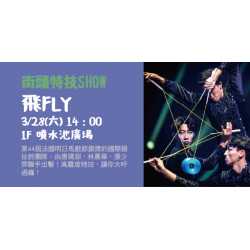 Big City 遠東巨城 - 街頭特技SHOW – 飛FLY