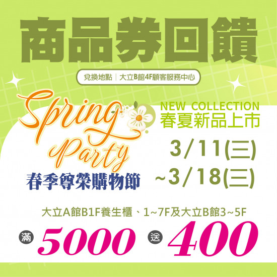 高雄大立 - 商品券回饋