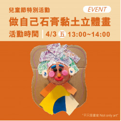 高雄大立 - 《體驗活動》做自己石膏黏土立體畫