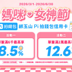 欣葉最新優惠 - 3/1-6/30Pi拍錢包媽咪．女神節加碼活動
