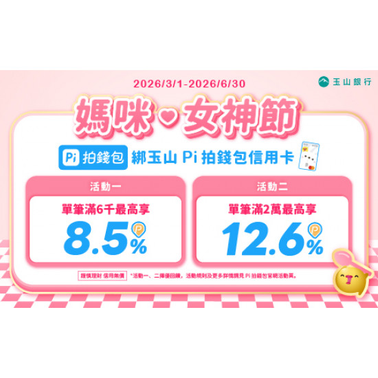 欣葉最新優惠 - 3/1-6/30Pi拍錢包媽咪．女神節加碼活動