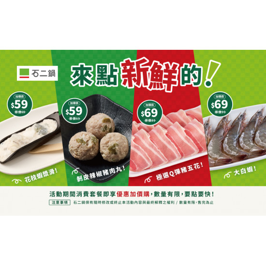 來點新鮮的加價購活動