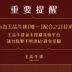 王品牛排優慧 - 重要提醒｜請勿使用 AutoReserve 訂位