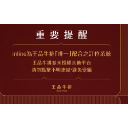 王品牛排優慧 - 重要提醒｜請勿使用 AutoReserve 訂位