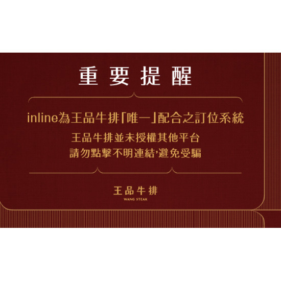 王品牛排優慧 - 重要提醒｜請勿使用 AutoReserve 訂位