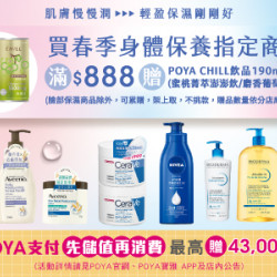 POYA寶雅 - 春季身體換季保養指定商品滿$888元，即贈POYA CHILL飲品190ml(蜜桃菁萃澎澎飲/麝香葡萄啵亮飲)任兩瓶