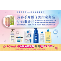 POYA寶雅 - 春季身體換季保養指定商品滿$888元，即贈POYA CHILL飲品190ml(蜜桃菁萃澎澎飲/麝香葡萄啵亮飲)任兩瓶