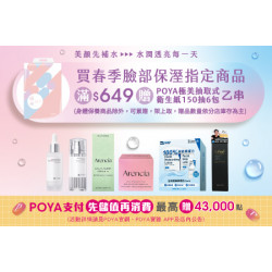 POYA寶雅 - 春季臉部換季保濕指定商品滿$649元，即贈POYA極美抽取式衛生紙150抽6包乙袋