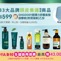 POYA寶雅 - 33大品牌 頭皮養護商品 單筆滿$599，贈 OHGOODY超彈力舒壓氣墊按摩梳-附清潔刷乙份