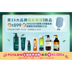 POYA寶雅 - 33大品牌 頭皮養護商品 單筆滿$599，贈 OHGOODY超彈力舒壓氣墊按摩梳-附清潔刷乙份