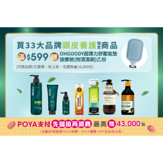 POYA寶雅 - 33大品牌 頭皮養護商品 單筆滿$599，贈 OHGOODY超彈力舒壓氣墊按摩梳-附清潔刷乙份