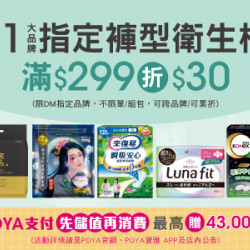 POYA寶雅 - 11大品牌指定褲型衛生棉滿$299現折$30