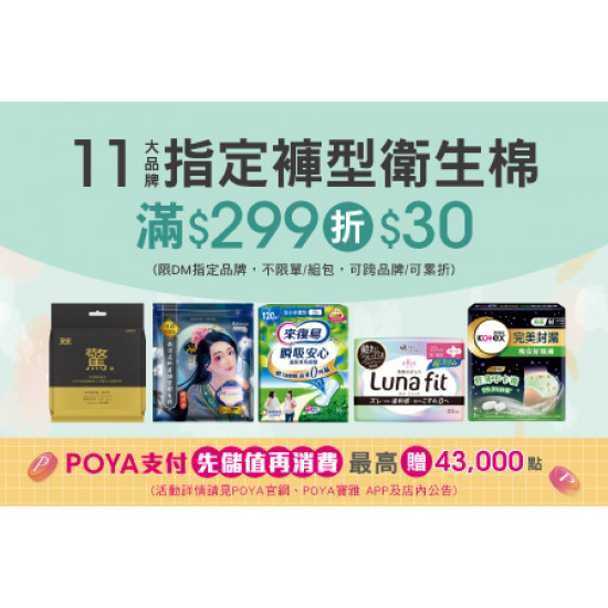 POYA寶雅 - 11大品牌指定褲型衛生棉滿$299現折$30
