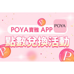 POYA寶雅 - POYA寶雅 APP點數兌換活動