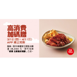 Big City 遠東巨城 - 高消費加碼贈