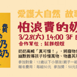 Big City 遠東巨城 - 愛護大自然故事時光 《怕浪費的奶奶》