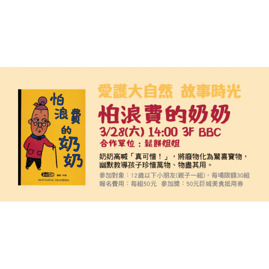 Big City 遠東巨城 - 愛護大自然故事時光 《怕浪費的奶奶》