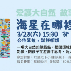 Big City 遠東巨城 - 愛護大自然故事時光 《海星在哪裡》