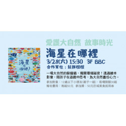 Big City 遠東巨城 - 愛護大自然故事時光 《海星在哪裡》
