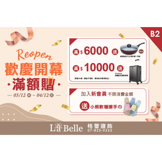 夢時代購物中心最新優惠 - 格蕾寢飾 歡慶開幕滿額贈