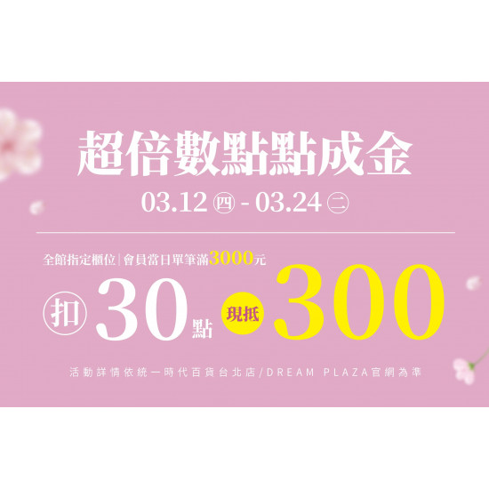 統一時代百貨 - 春時尚-超倍數點點成金