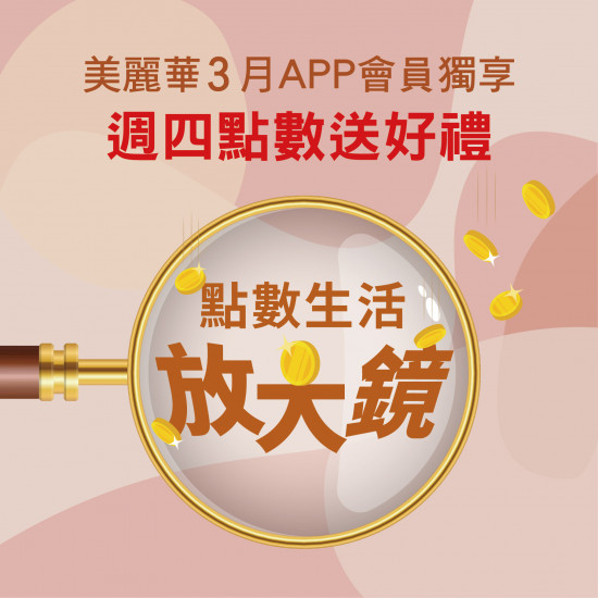 美麗華百樂園最新消息 - 2026 三月點數生活放大鏡