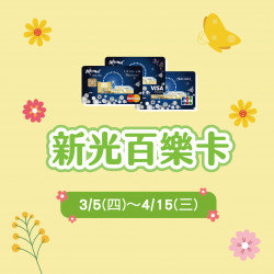 美麗華百樂園最新消息 - 新光百樂卡