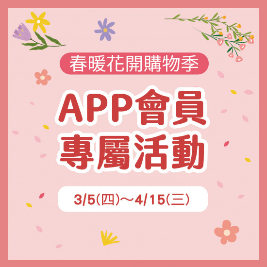 美麗華百樂園最新消息 - 春暖花開購物季-APP會員專屬活動