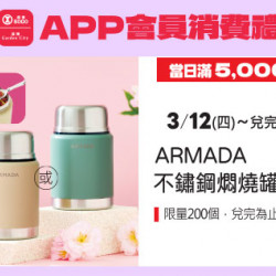 高雄店-APP會員消費禮-ARMADA不鏽鋼燜燒罐500ml 2026/3/12 起