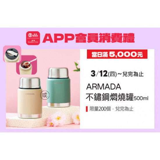 高雄店-APP會員消費禮-ARMADA不鏽鋼燜燒罐500ml 2026/3/12 起