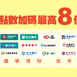 HAPPY GO PAY 點數最高8倍送