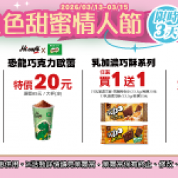 萊爾富最新優惠 - 白色甜蜜情人節