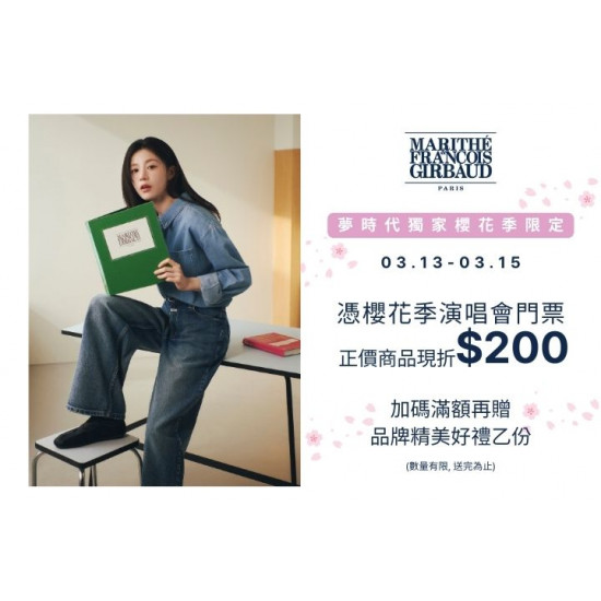 夢時代購物中心最新優惠 - MARITHÉ+FRANҪOIS GIRBAUD 夢時代櫻花季限定