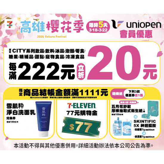 7-11 優惠活動 - 高雄櫻花季會員活動